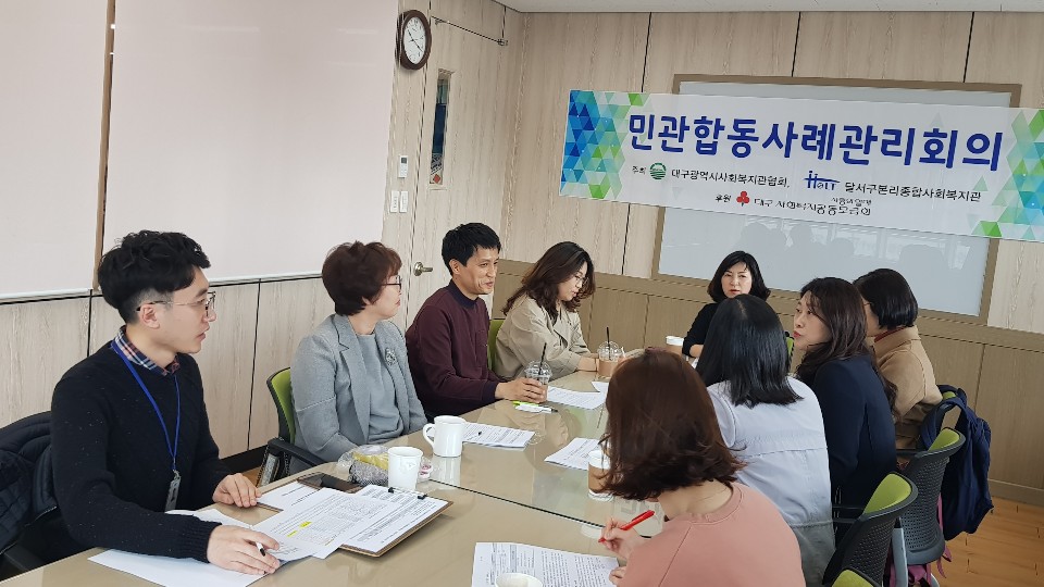 2019년도 민관합동사례회의 10회차(3월) 회의를 개최하였습니다.