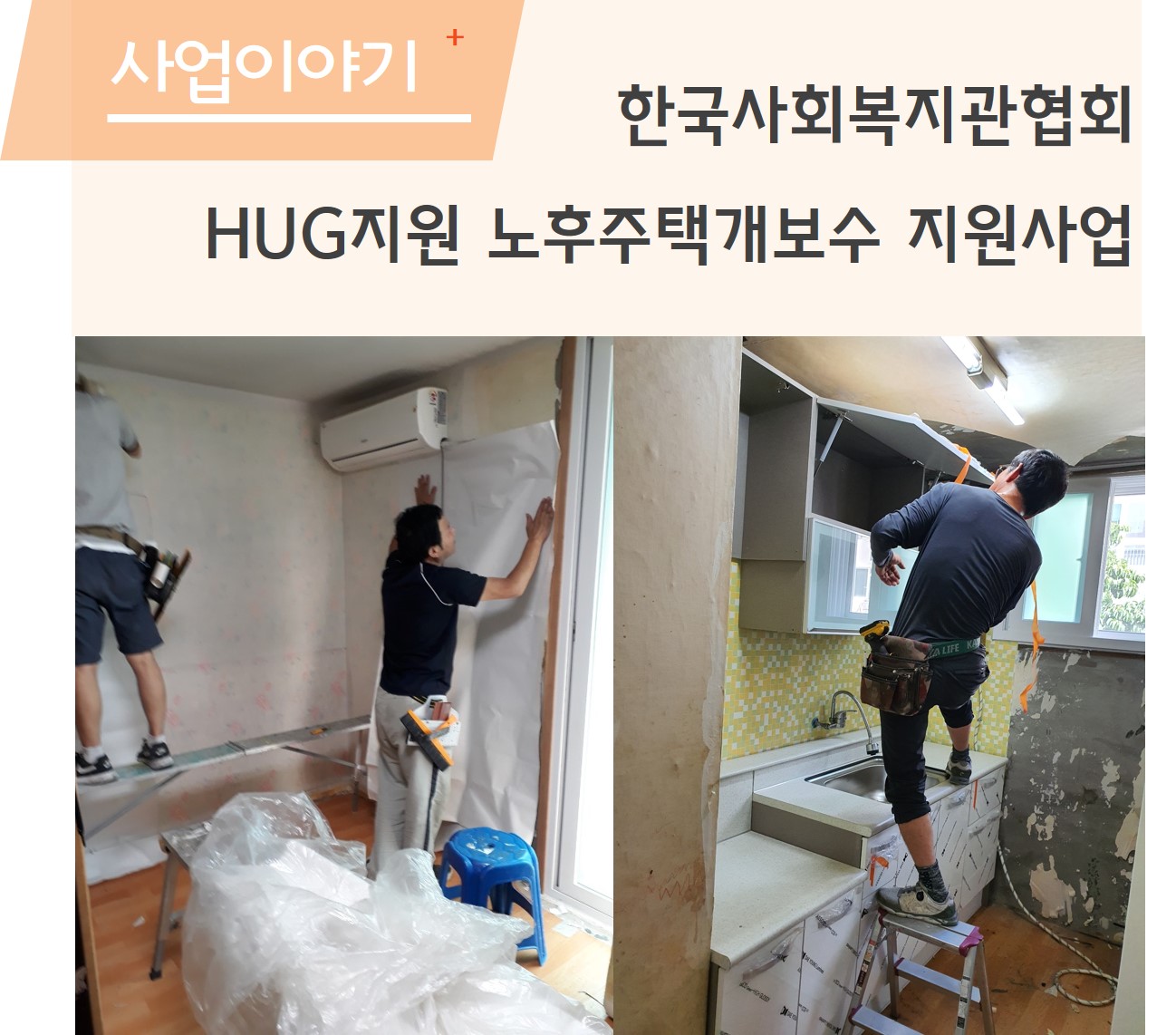 한국사회복지관협회 HUG 주택개보수지원 사업으로 리모델링을 하였습니다.