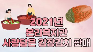 2021년 사랑담은 김장김치 판매!!