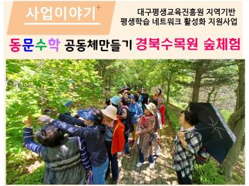 대구평생교육진흥원 지원 동문수학 공동체만들기 경북수목원 숲체험