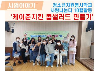 청소년자원봉사학교 10월 활동 케이준키친 콥샐러드만들기