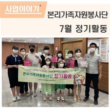 본리가족자원봉사단 7월 정기활동 실시!