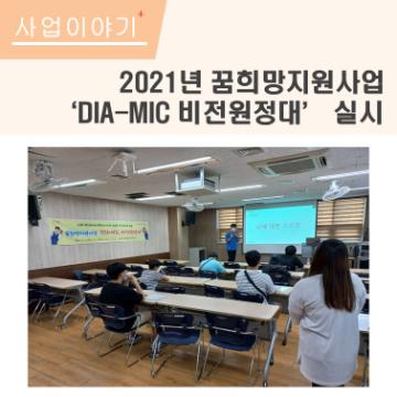 2021년 꿈희망지원사업 ‘DIA-MIC 비전원정대’