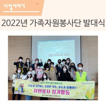 2022년 가족자원봉사단 발대식