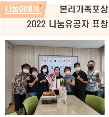 본리가족 포상 - 2022 나눔유공자 표창 수상!