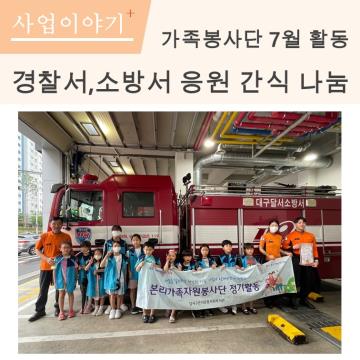 가족자원봉사단 7월 정기활동 실시