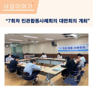 7회차 민관합동사례회의 개최 