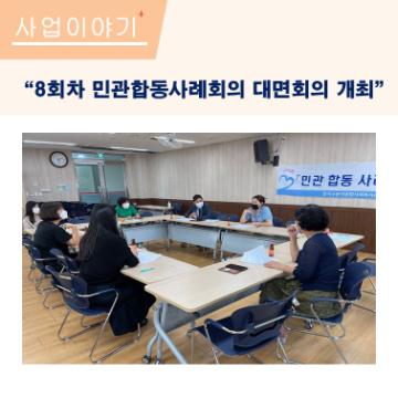 8회차 민관합동사례회의 개최