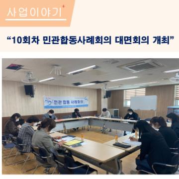 10회차 민관합동사례회의 개최