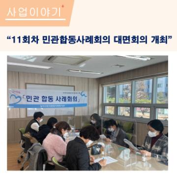 11회차 민관합동사례회의 개최