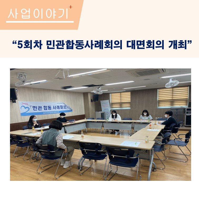 5회차 민관합동사례회의 개최