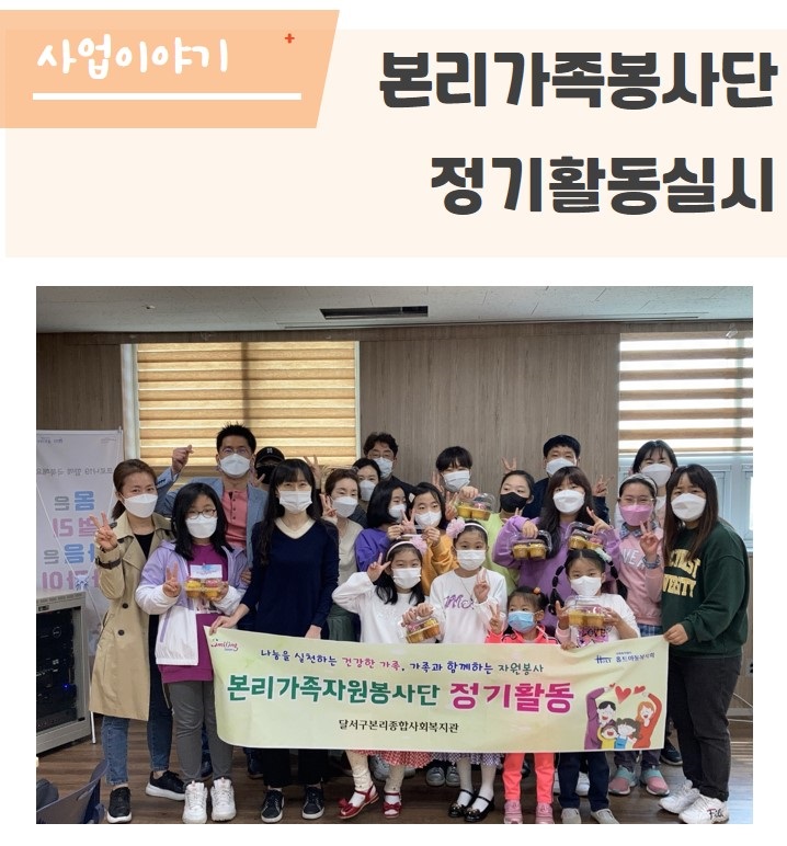 본리가족자원봉사단 정기활동 실시 (4월)