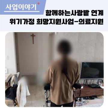 함께하는 사랑밭 연계 위기가정 희망지원사업-의료지원