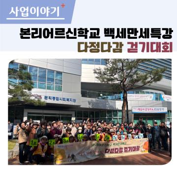 2025년 본리어르신학교 백세만세특강 다정다감 걷기대회