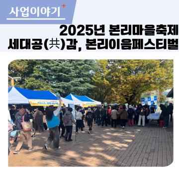 2025년 본리마을축제 세대공(共)감, 본리이음페스티벌 실시 