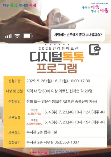 2025년 건강한 어르신(디지털톡톡-상반기) 신청자 모집