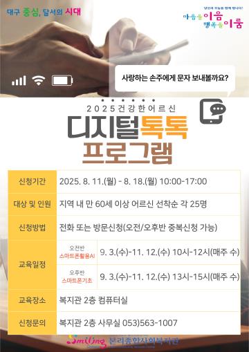 2025년 건강한 어르신(디지털톡톡-하반기) 신청자 모집