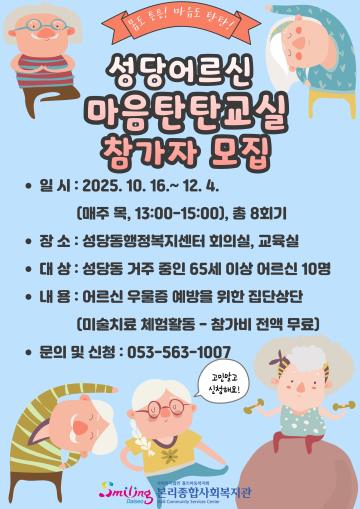 2025년 성당동 어르신 마음탄탄기억탄탄 교실 참가자 모집