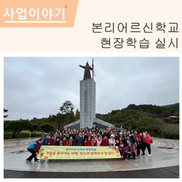 2024년 본리어르신학교 현장학습 실시 