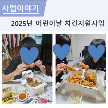 2025년 어린이날 치킨 지원사업