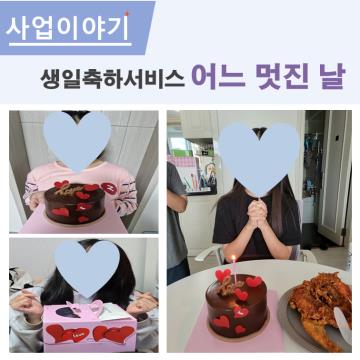 생일축하서비스 어느 멋진 날