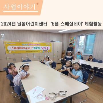 달봄어린이센터 5월 스페셜데이 체험활동 개최