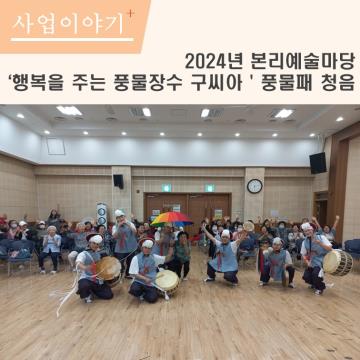 2024년 본리예술마당 ‘행복을 주는 풍물장수 구씨아’ 공연(풍물패 청음)