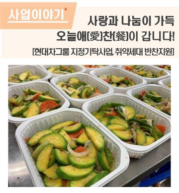 사랑과 나눔이 가득, 오늘애(愛)찬(餐)이 갑니다