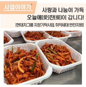 사랑과 나눔이 가득, 오늘애(愛)찬(餐)이 갑니다