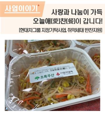 사랑과 나눔이 가득, 오늘애(愛)찬(餐)이 갑니다