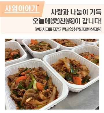 사랑과 나눔이 가득, 오늘애(愛)찬(餐)이 갑니다