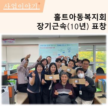 홀트아동복지회 장기근속(10년) 표창